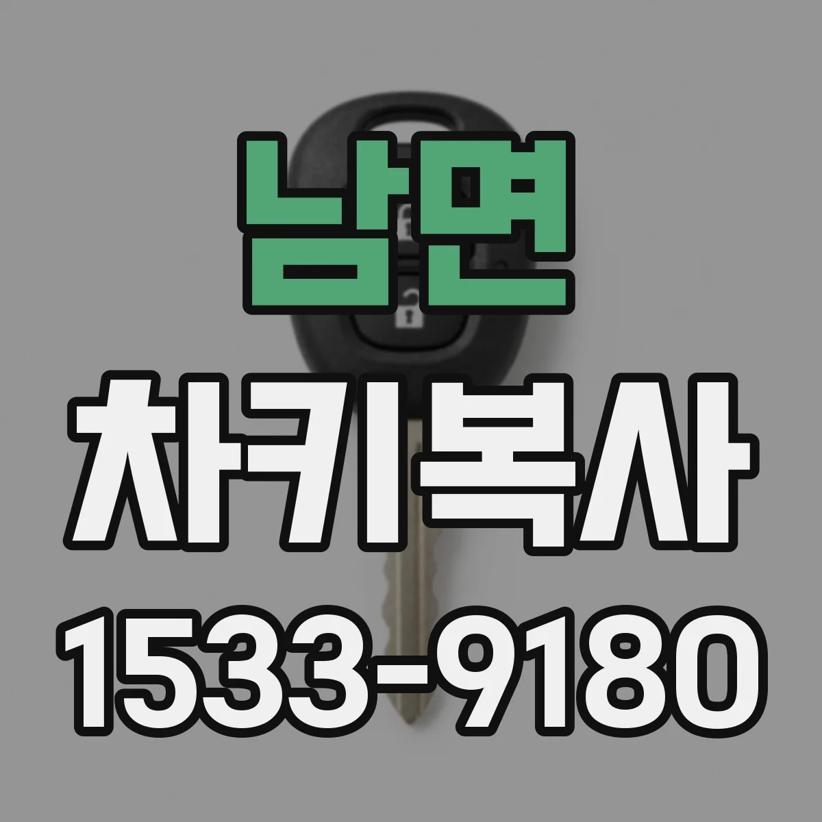 남면 차키복사