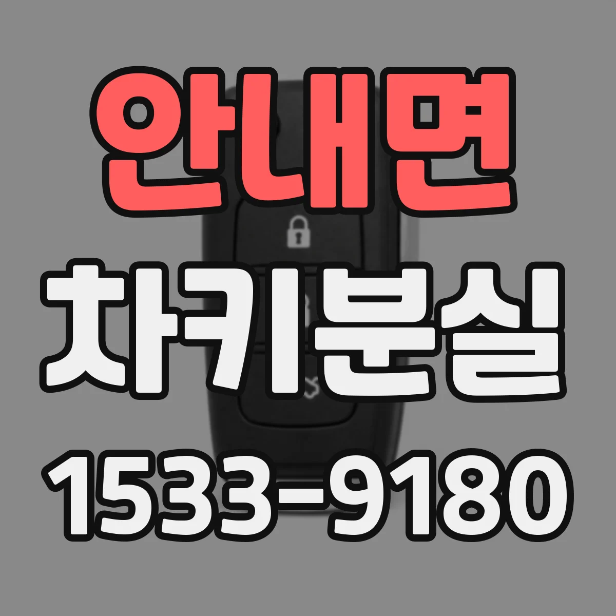 안내면 차키분실