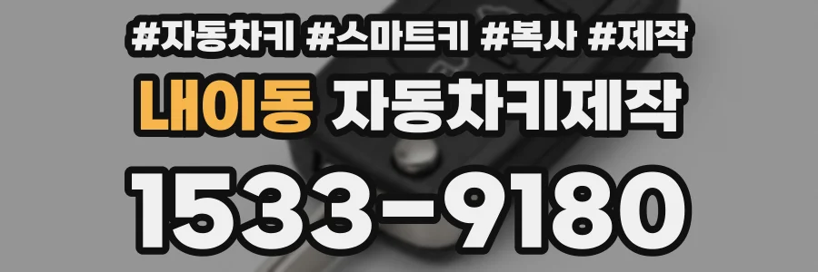 내이동 자동차키제작