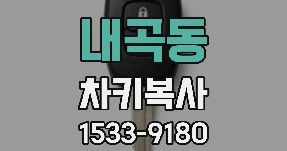 내곡동 차키복사