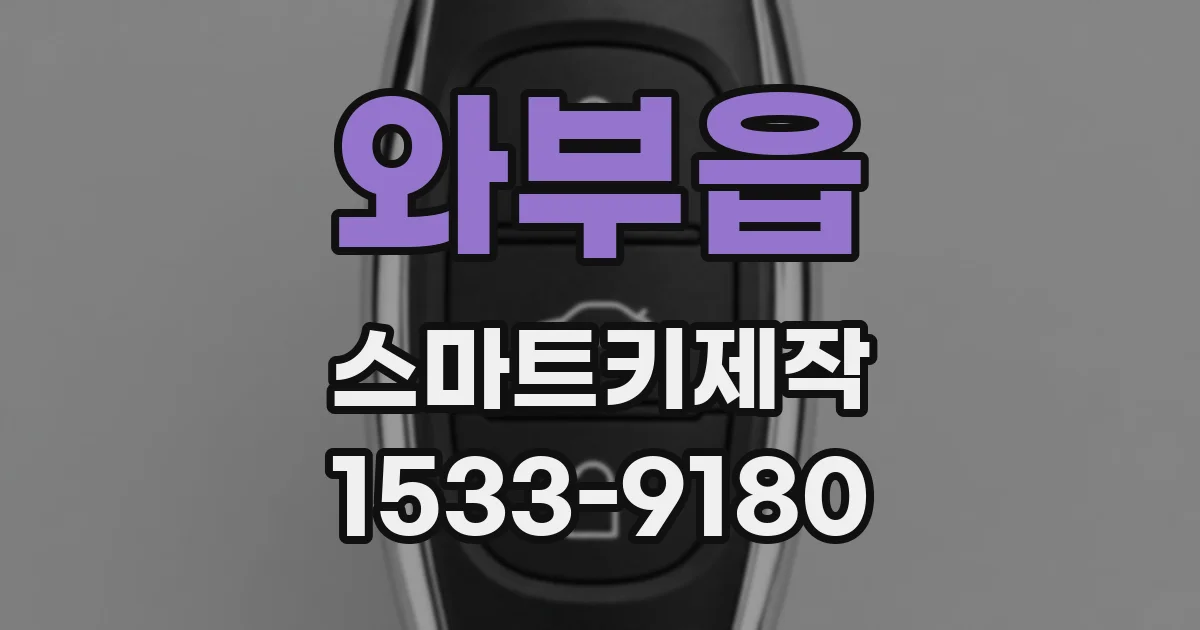 와부읍 스마트키제작