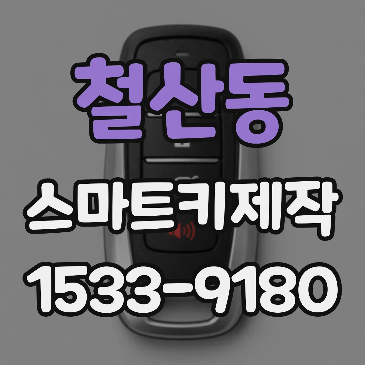 철산동 스마트키제작