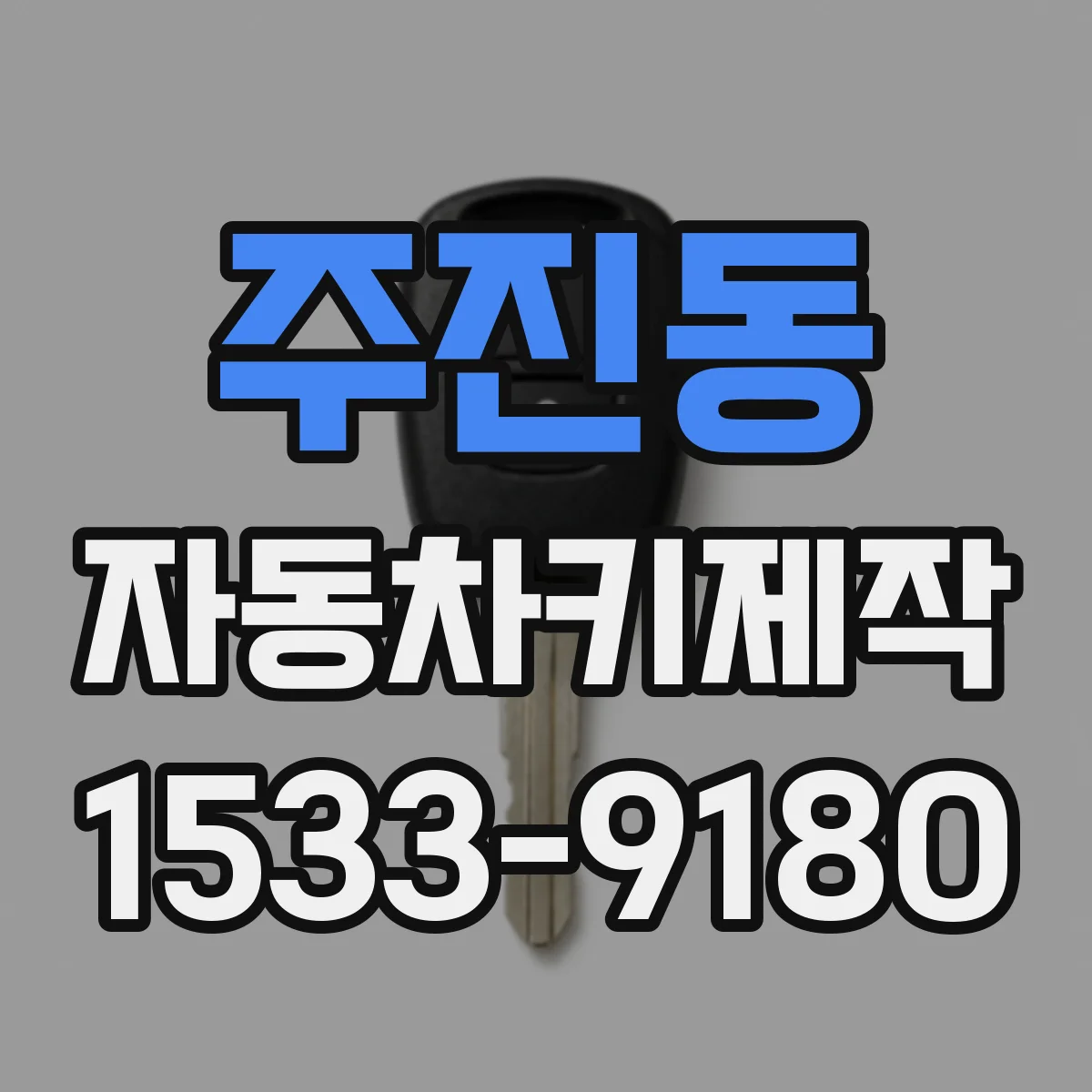 주진동 자동차키제작