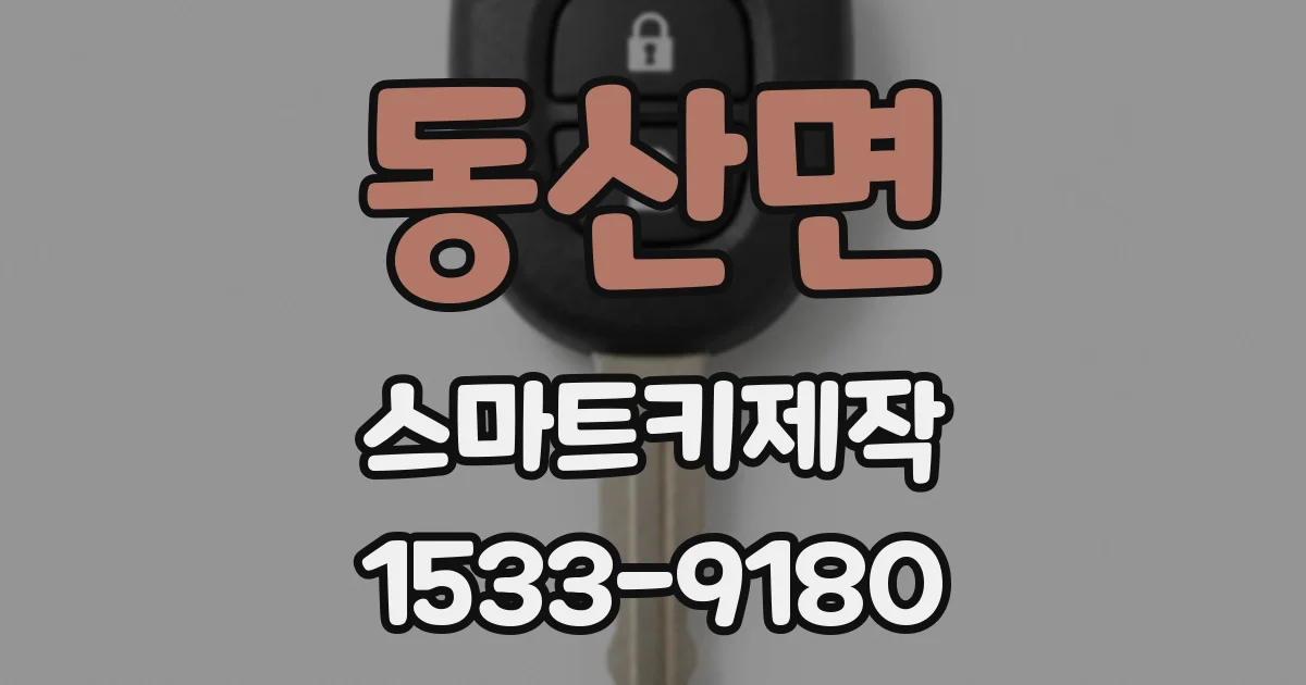 동산면 스마트키제작