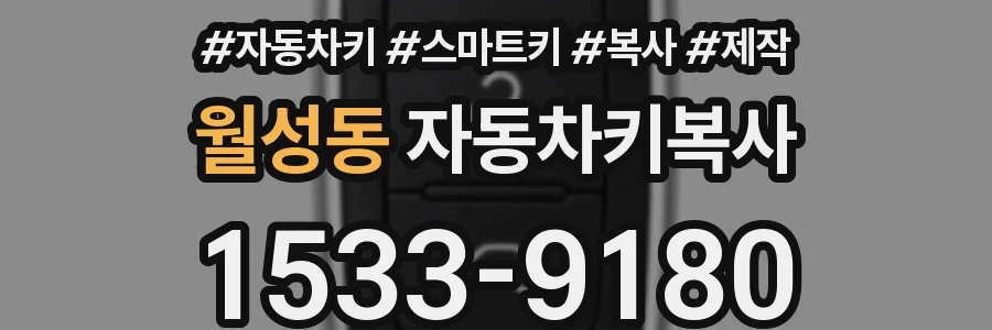 월성동 자동차키복사
