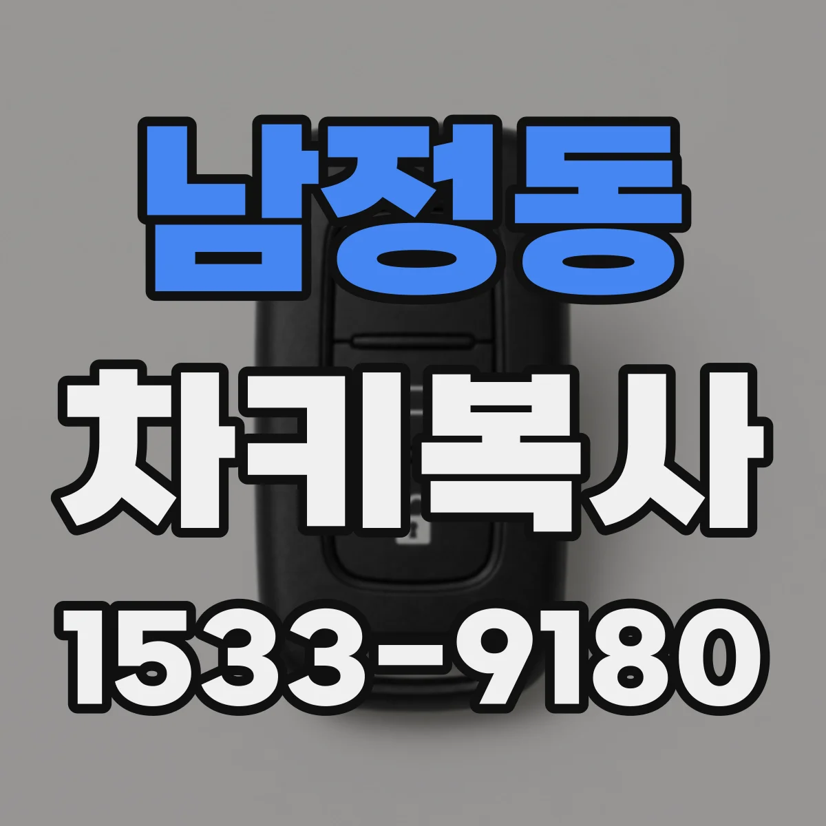 남정동 차키복사