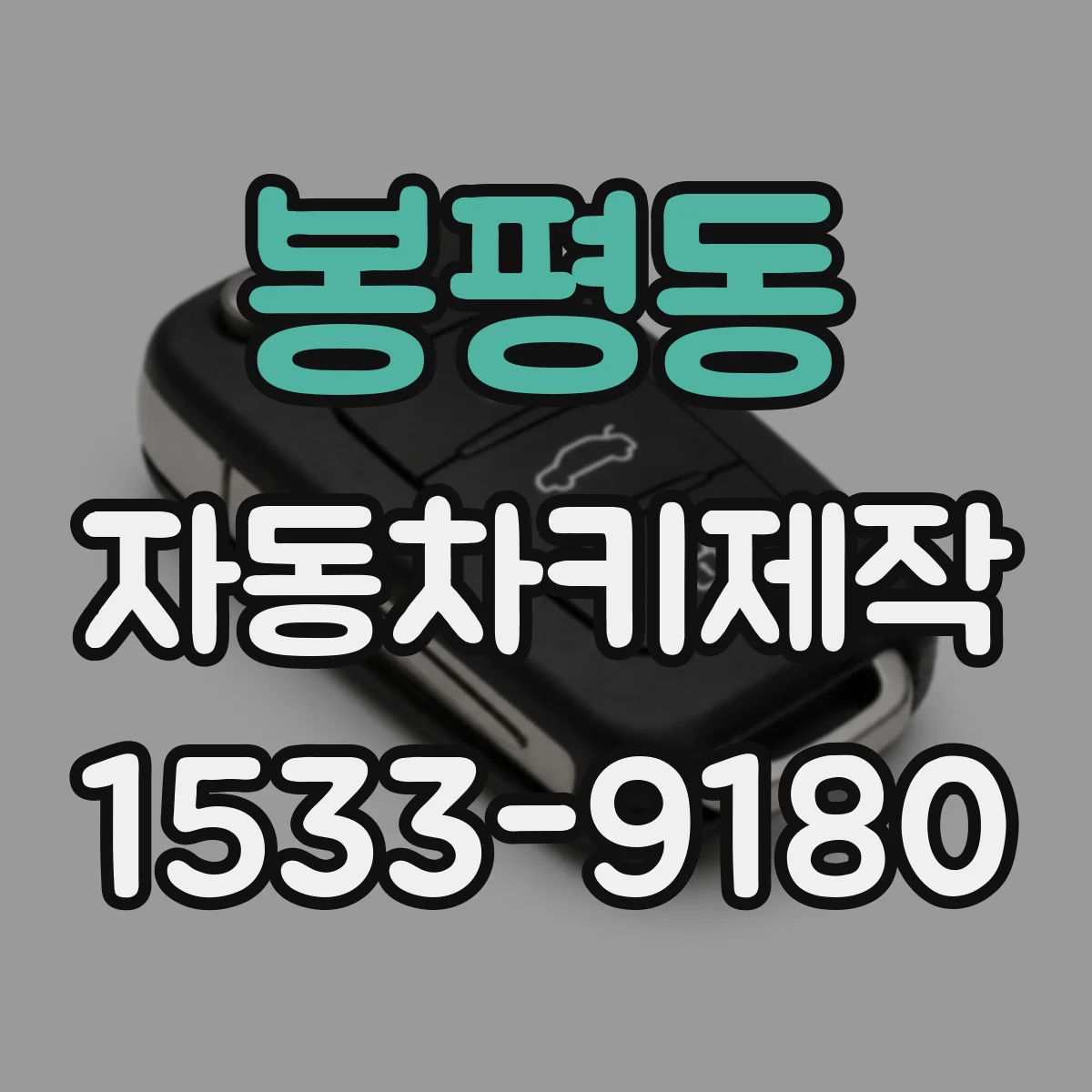 봉평동 자동차키제작