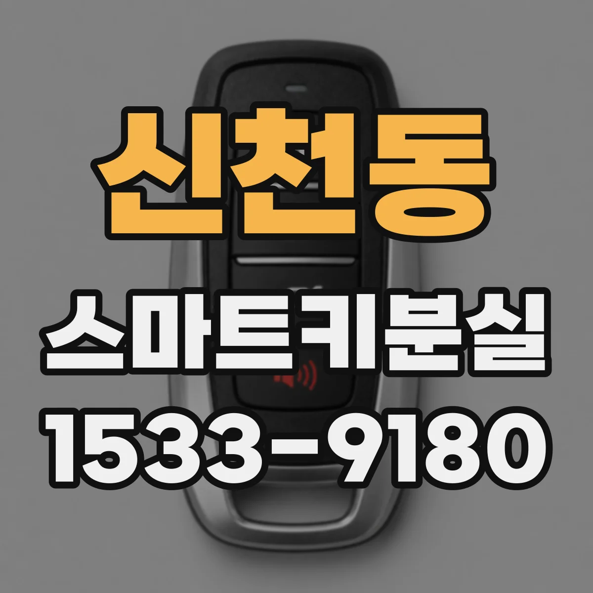 신천동 스마트키분실