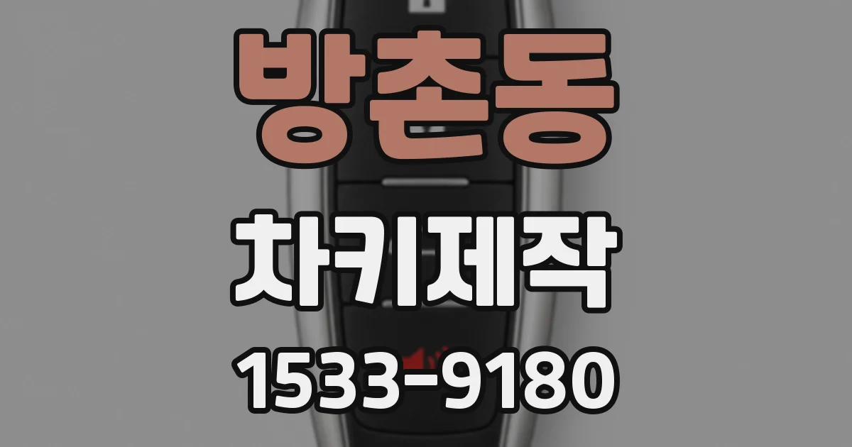 방촌동 차키제작
