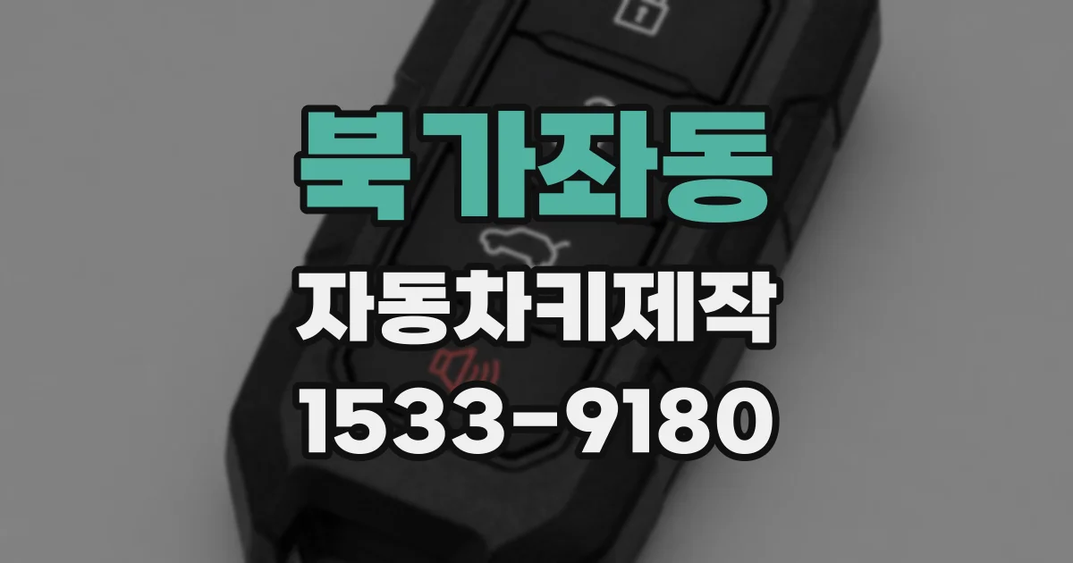 북가좌동 자동차키제작