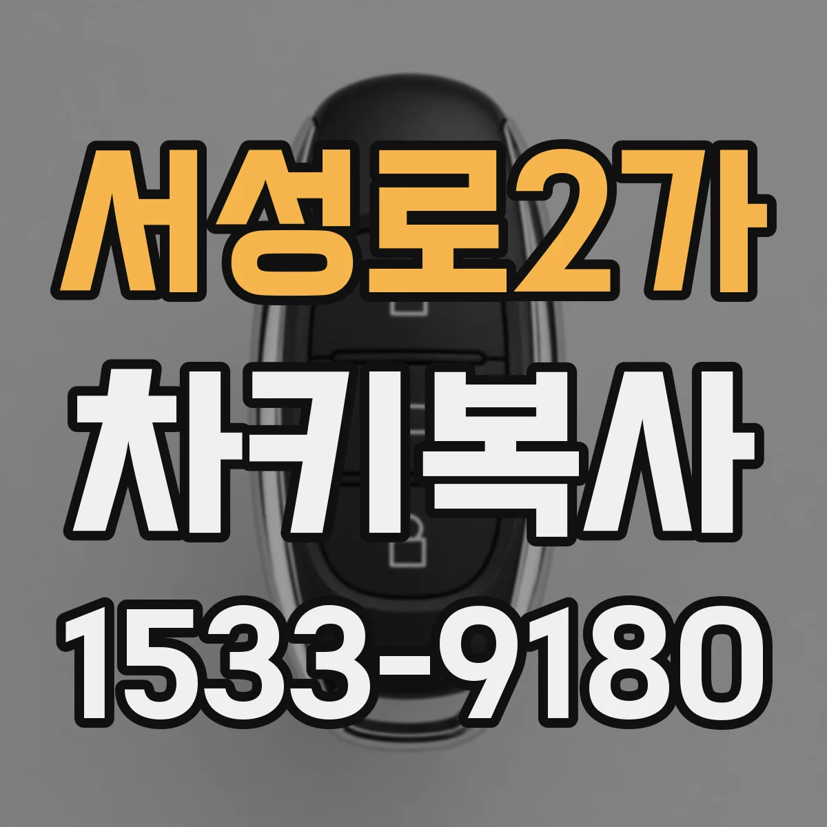 서성로2가 차키복사