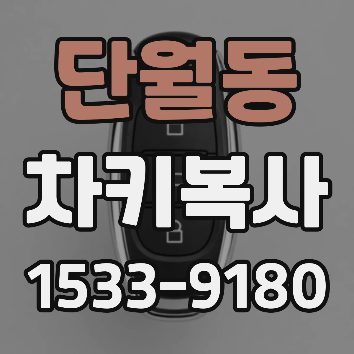 단월동 차키복사