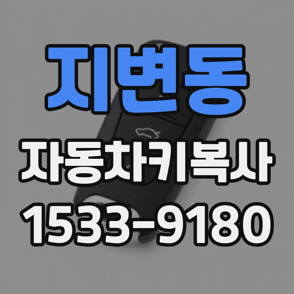 지변동 자동차키복사