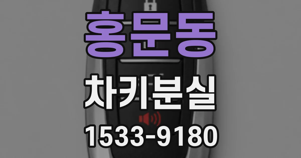 홍문동 차키분실