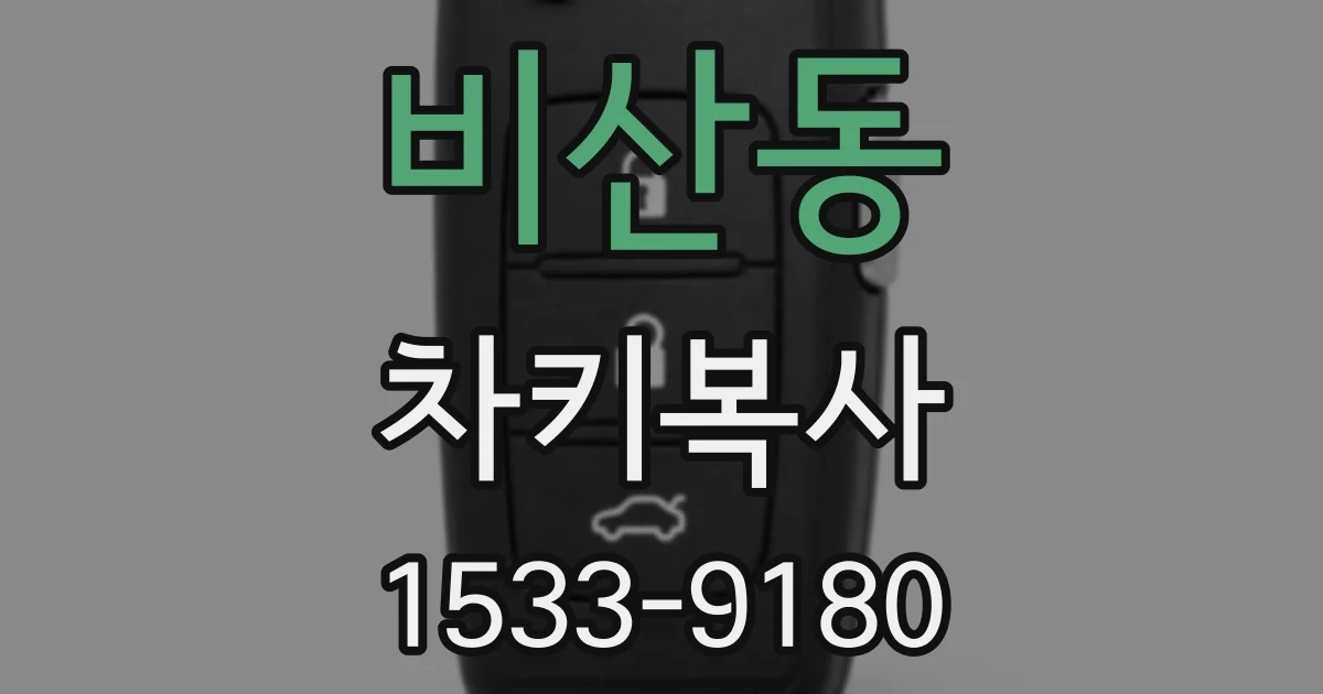 비산동 차키복사