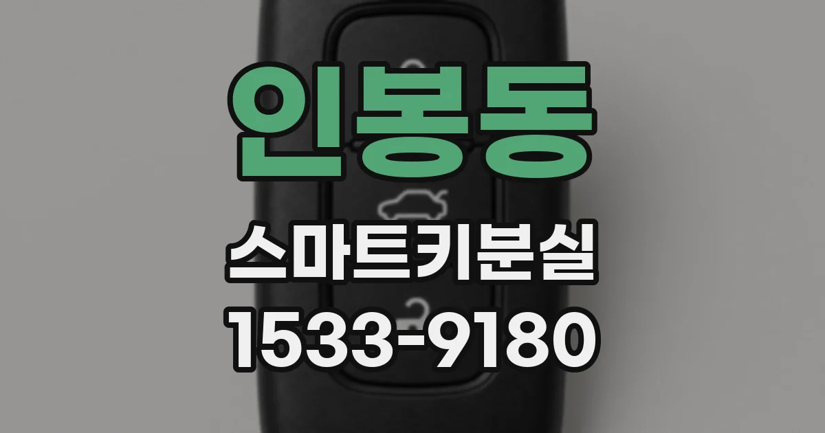 인봉동 스마트키분실