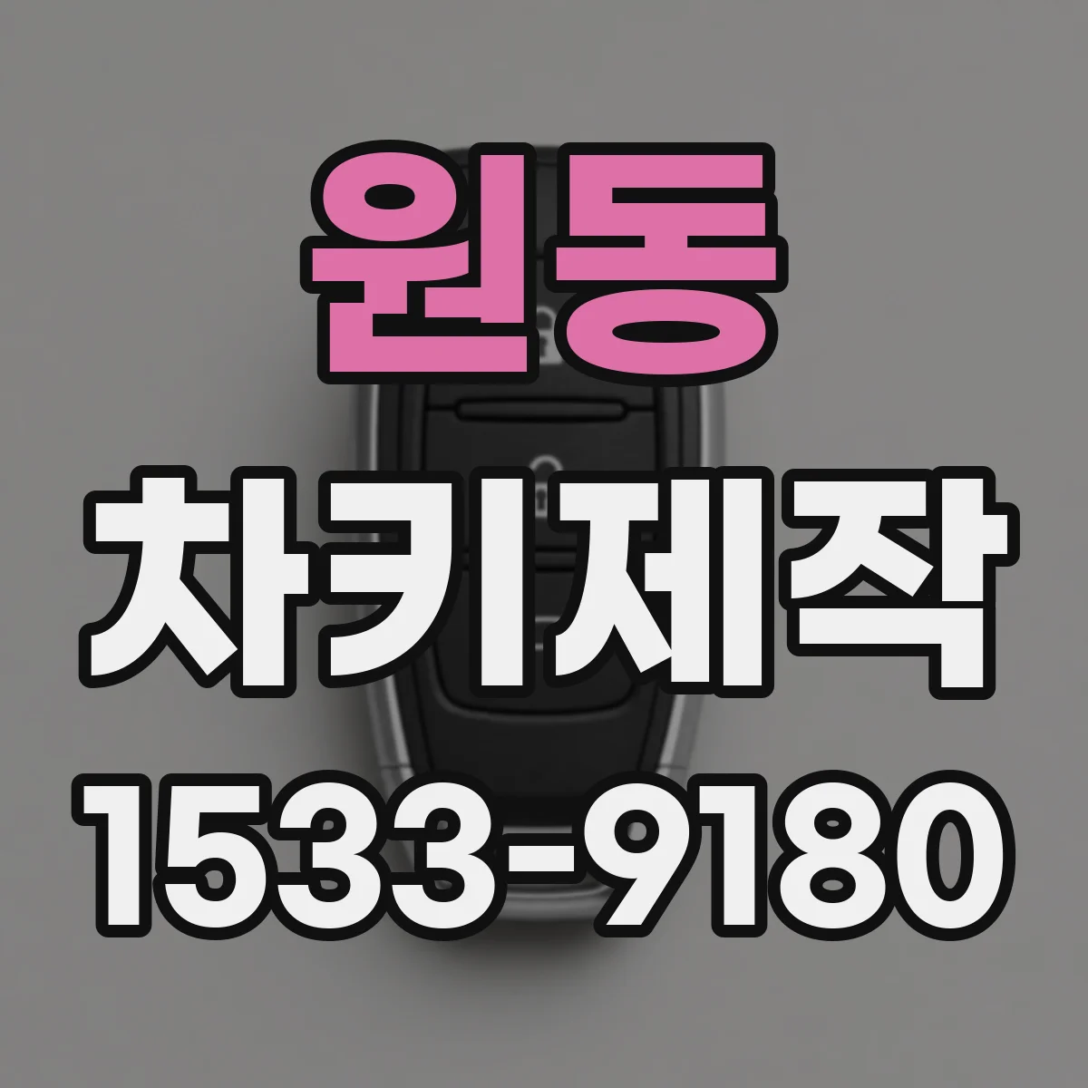 원동 차키제작