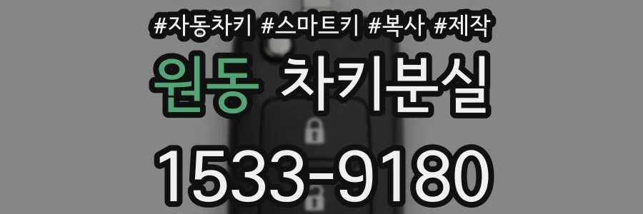 원동 차키분실