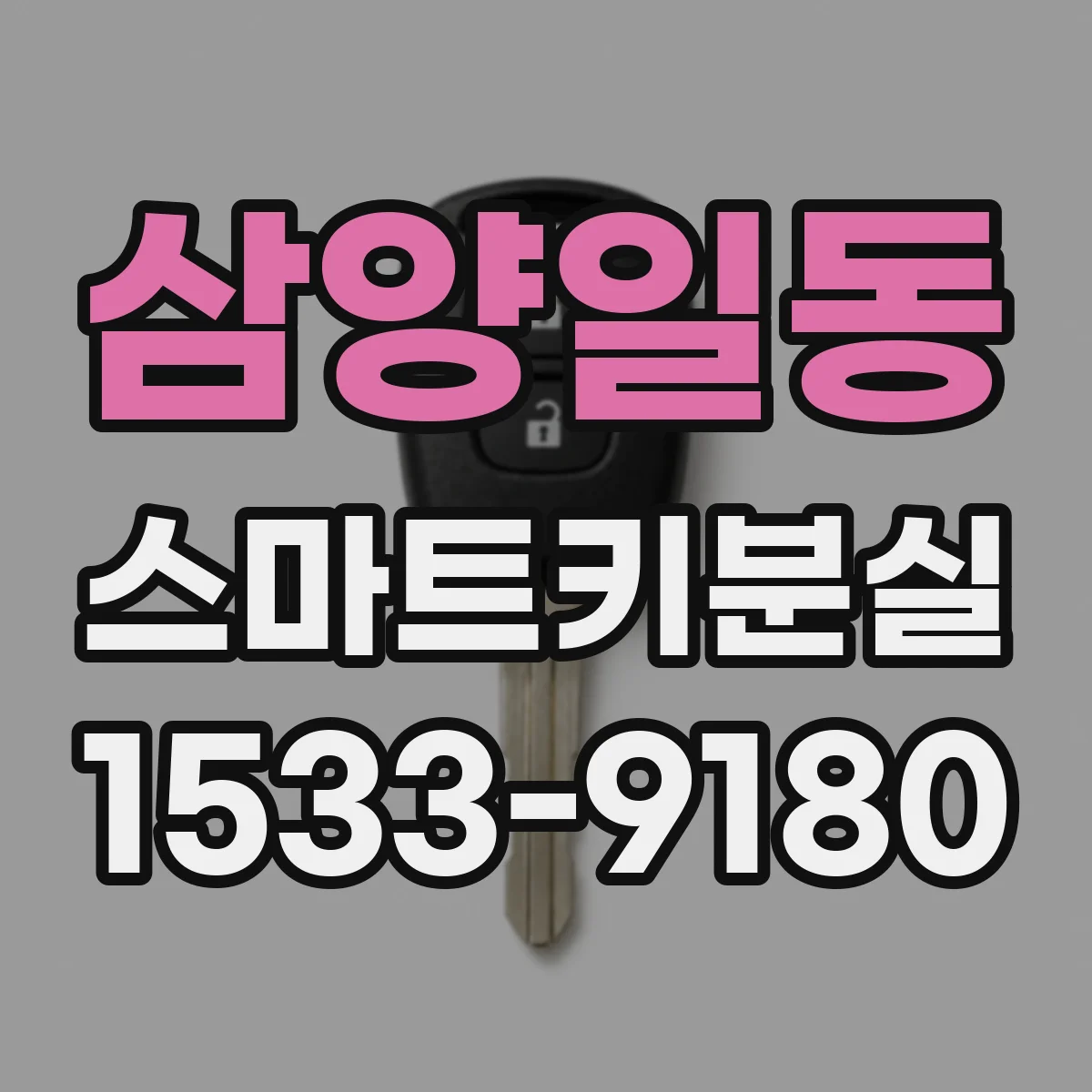 삼양일동 스마트키분실 키 번호 분실 후 차량에서 확인 가능한 위치
