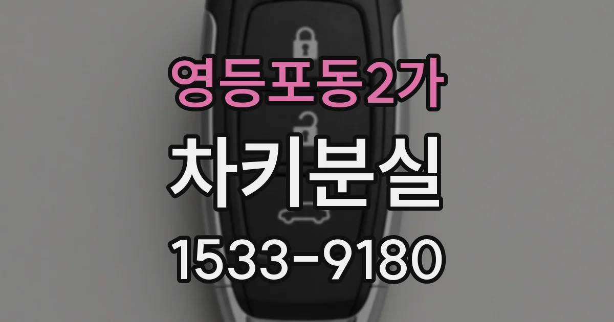 영등포동2가 차키분실