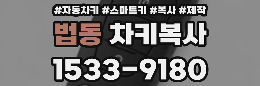 법동 차키복사