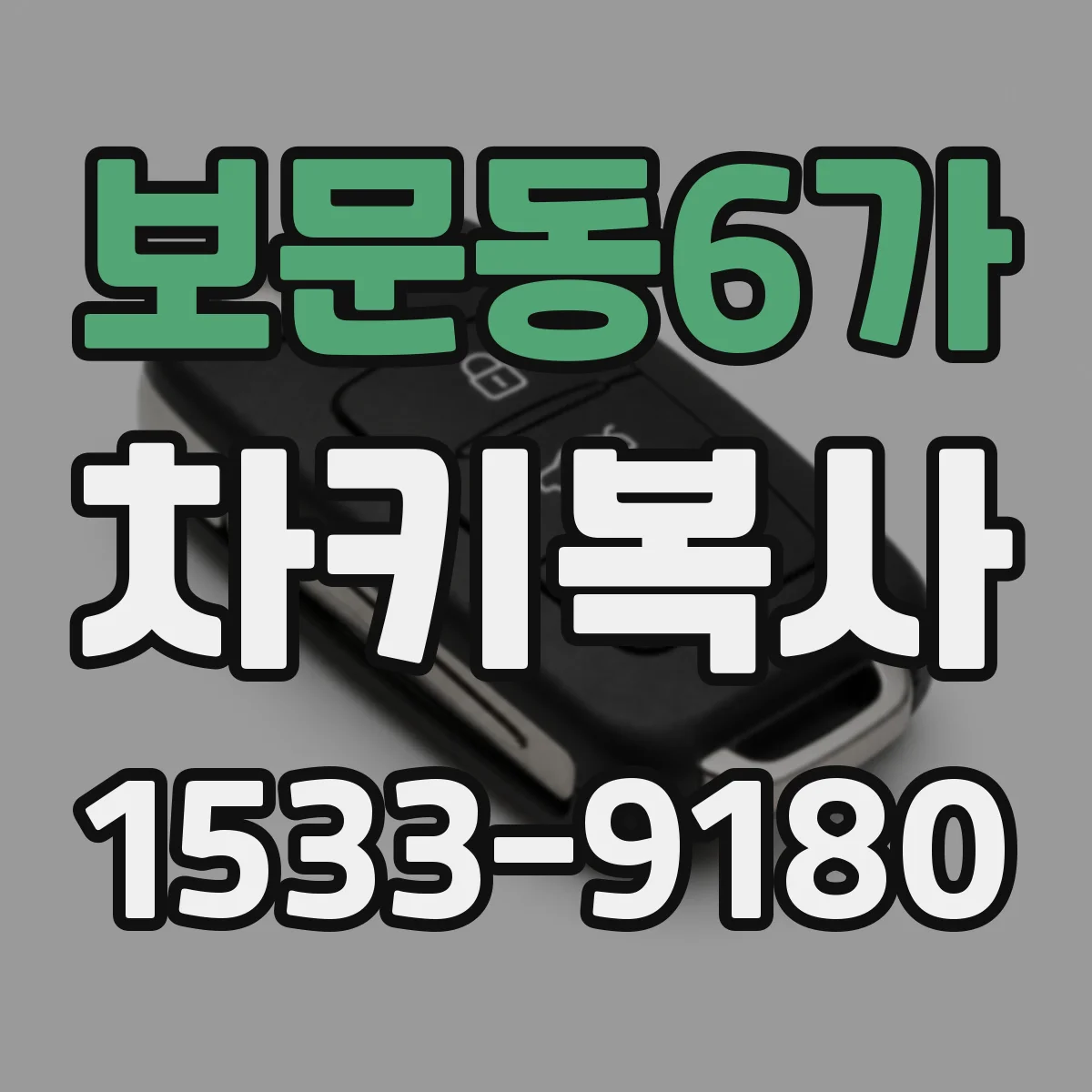 보문동6가 차키복사