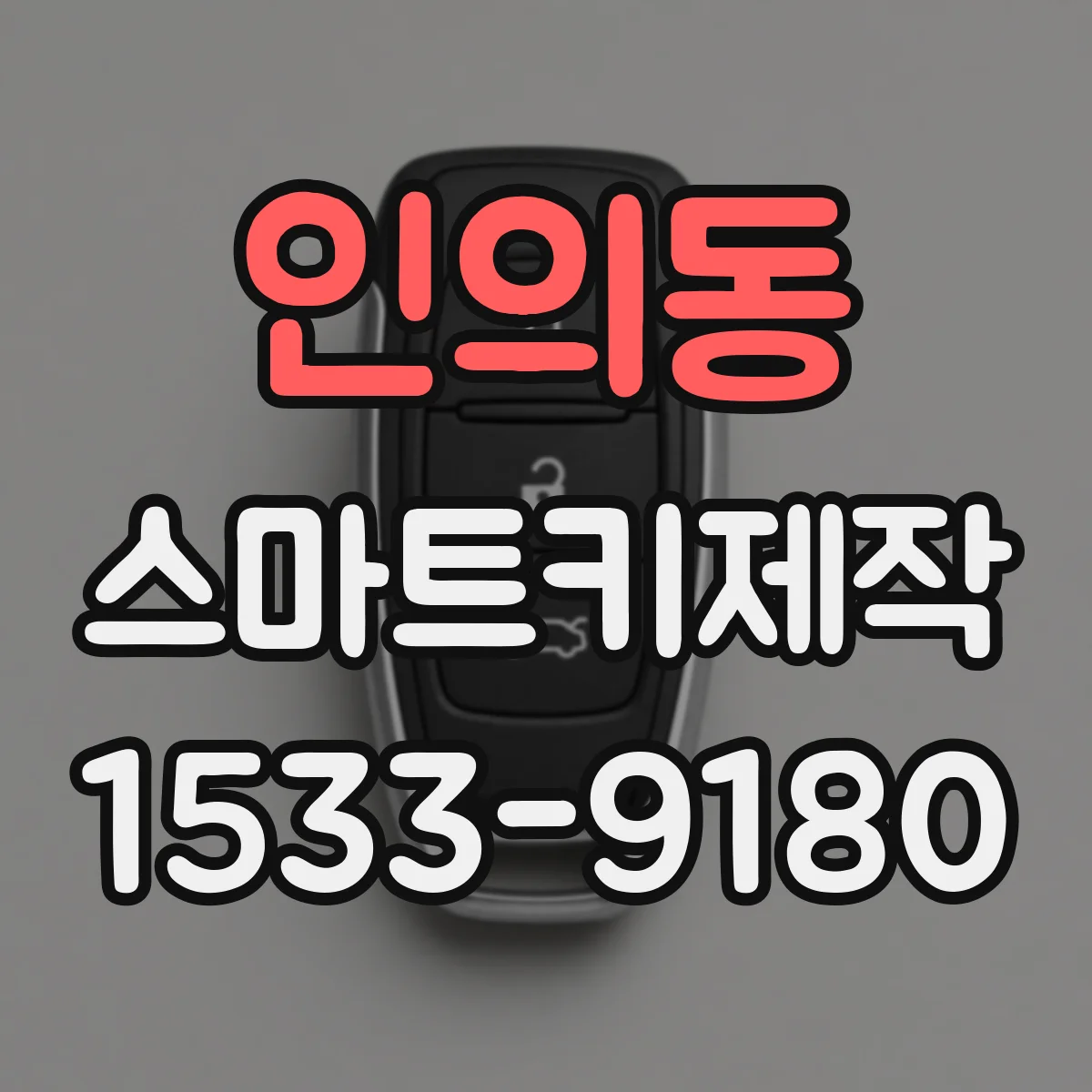 인의동 스마트키제작
