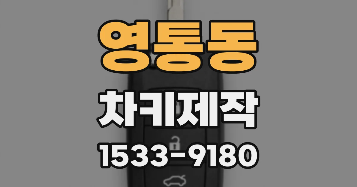 영통동 차키제작