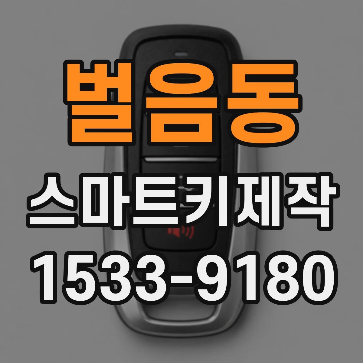 벌음동 스마트키제작
