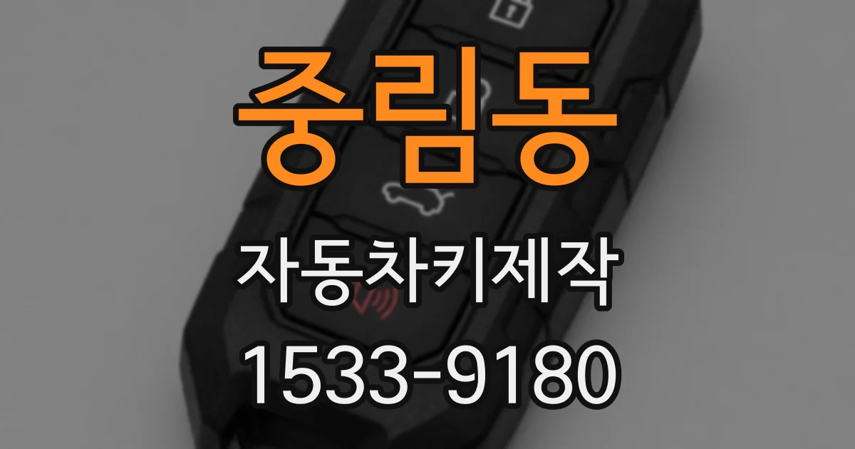 중림동 자동차키제작