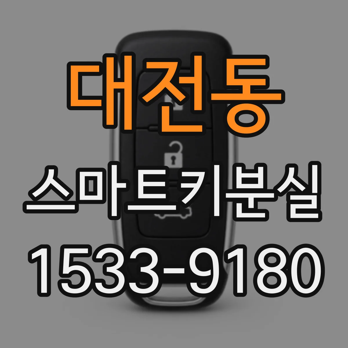 대전동 스마트키분실 키 번호 분실 후 차량에서 확인 가능한 위치