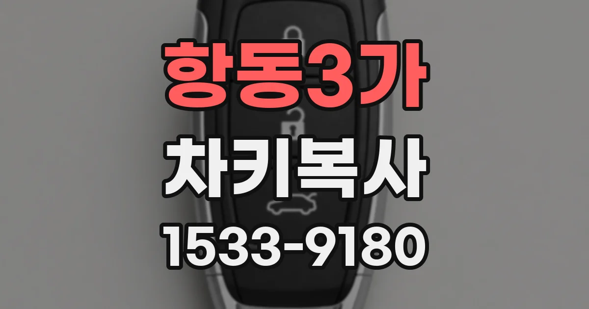 항동3가 차키복사
