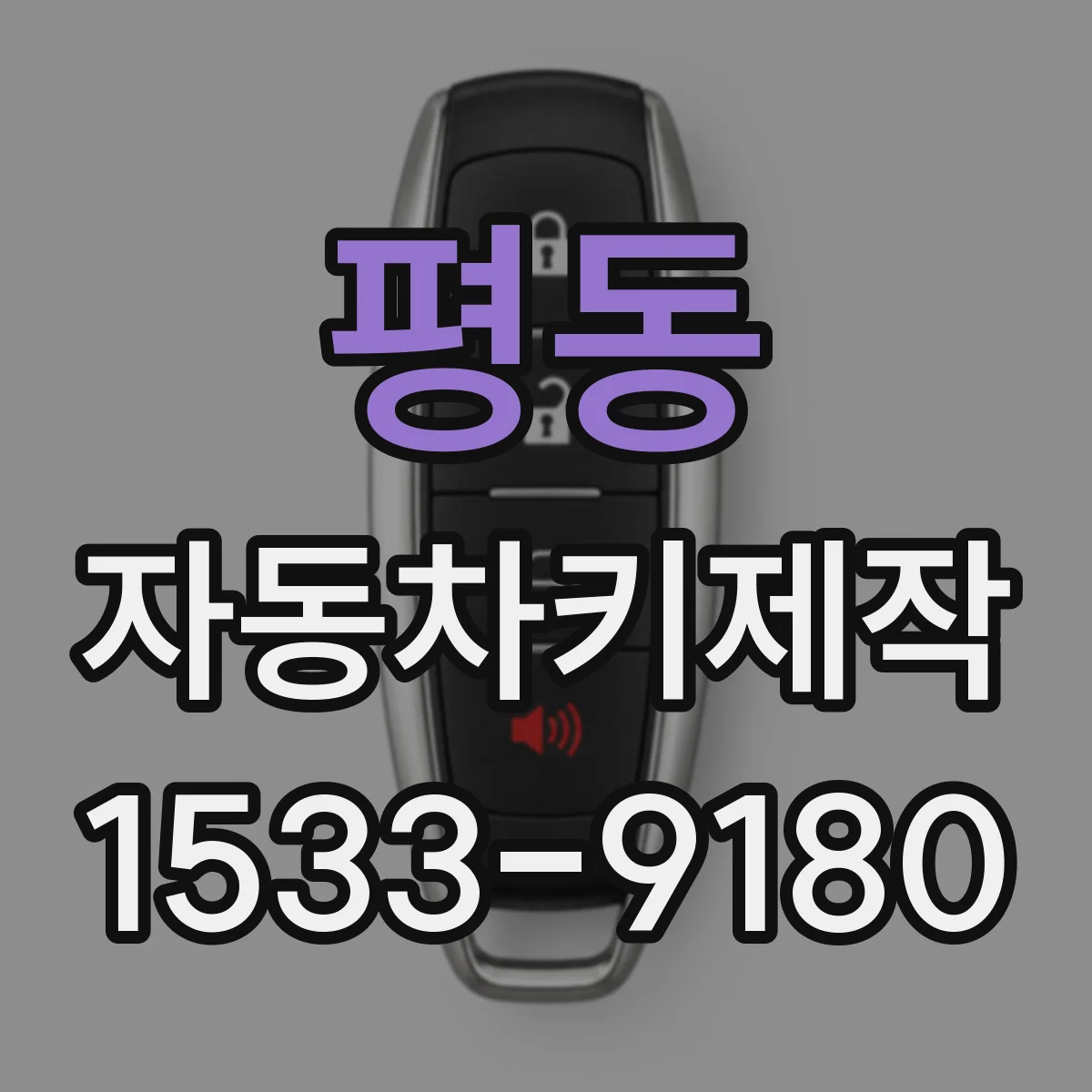 평동 자동차키제작
