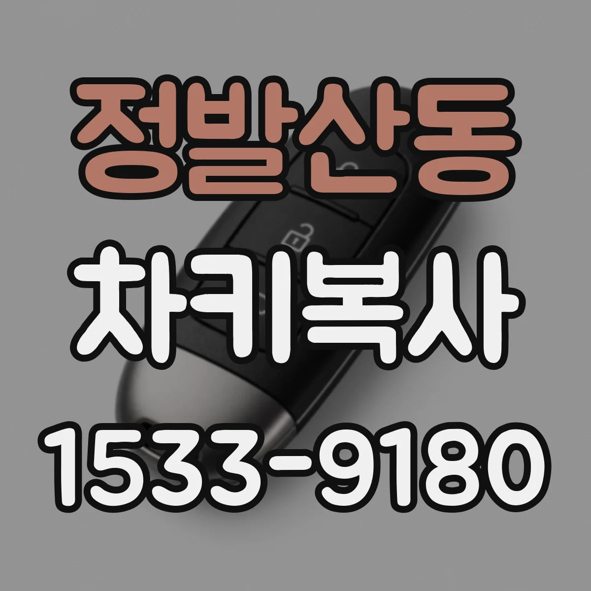 정발산동 차키복사