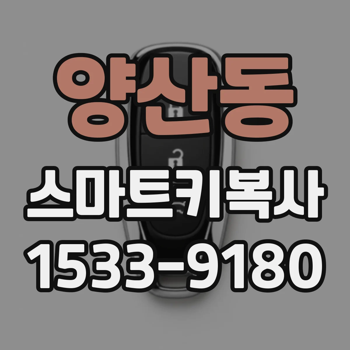 양산동 스마트키복사