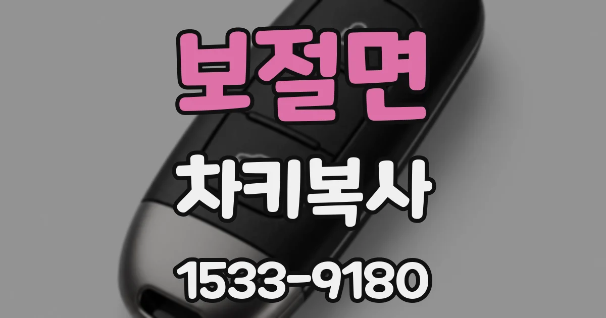 보절면 차키복사