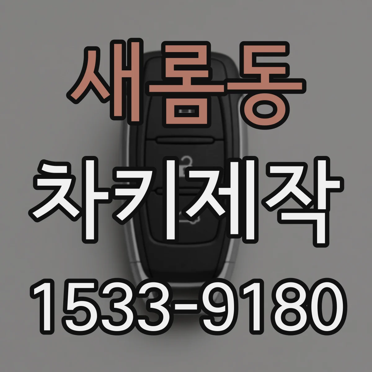 새롬동 차키제작
