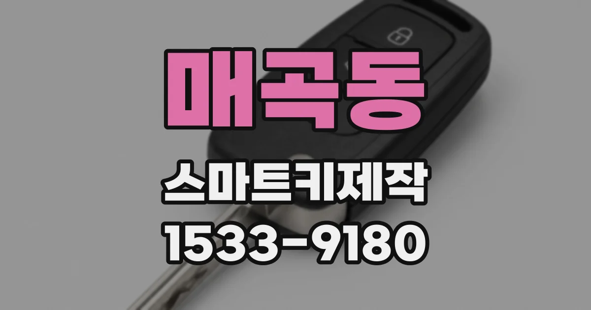 매곡동 스마트키제작