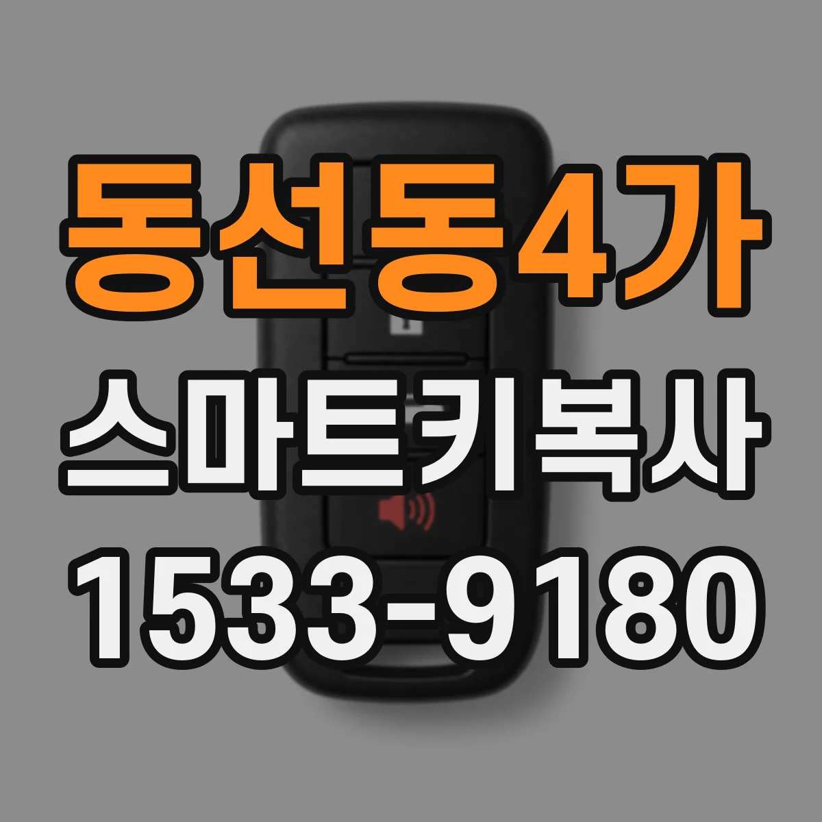 동선동4가 스마트키복사