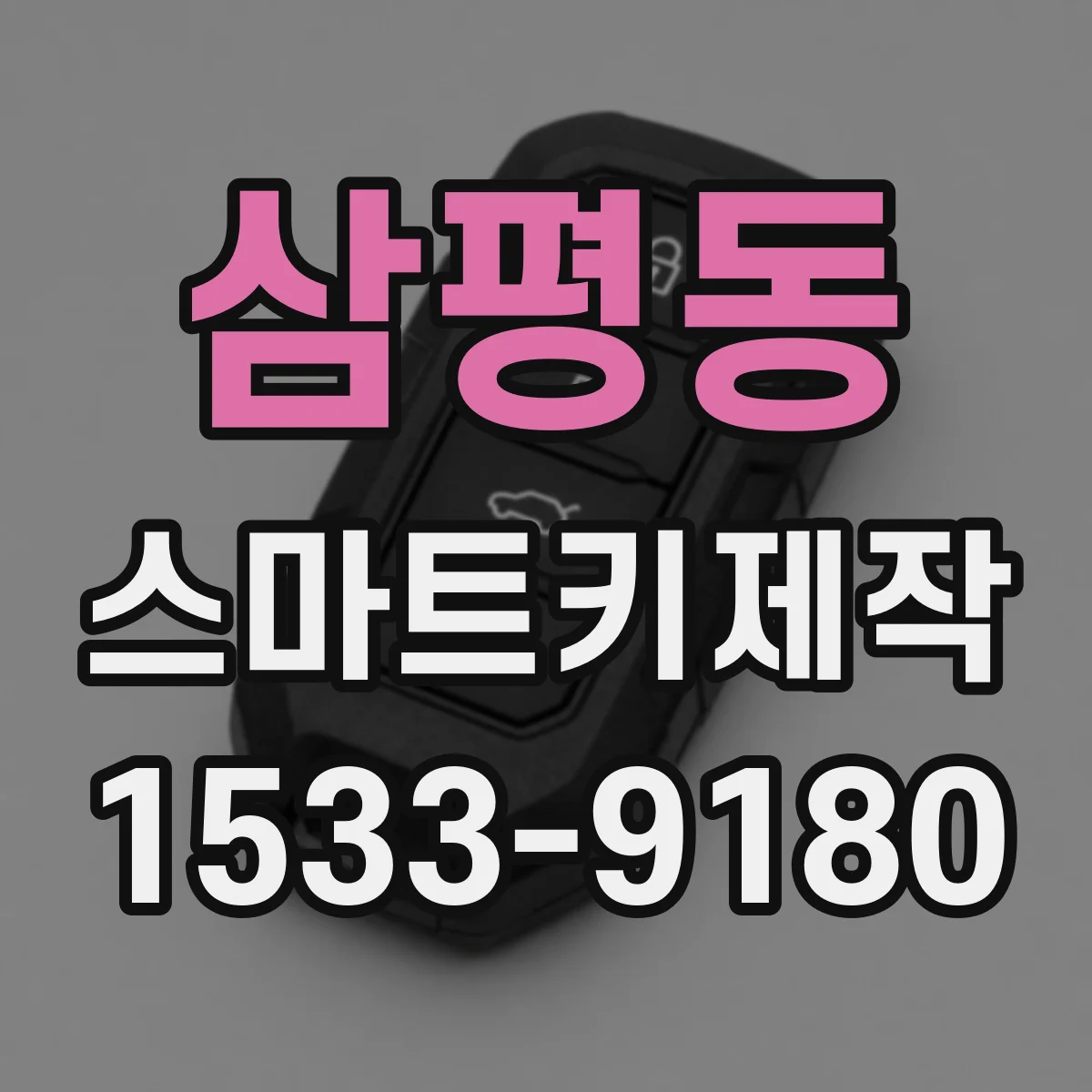 삼평동 스마트키제작