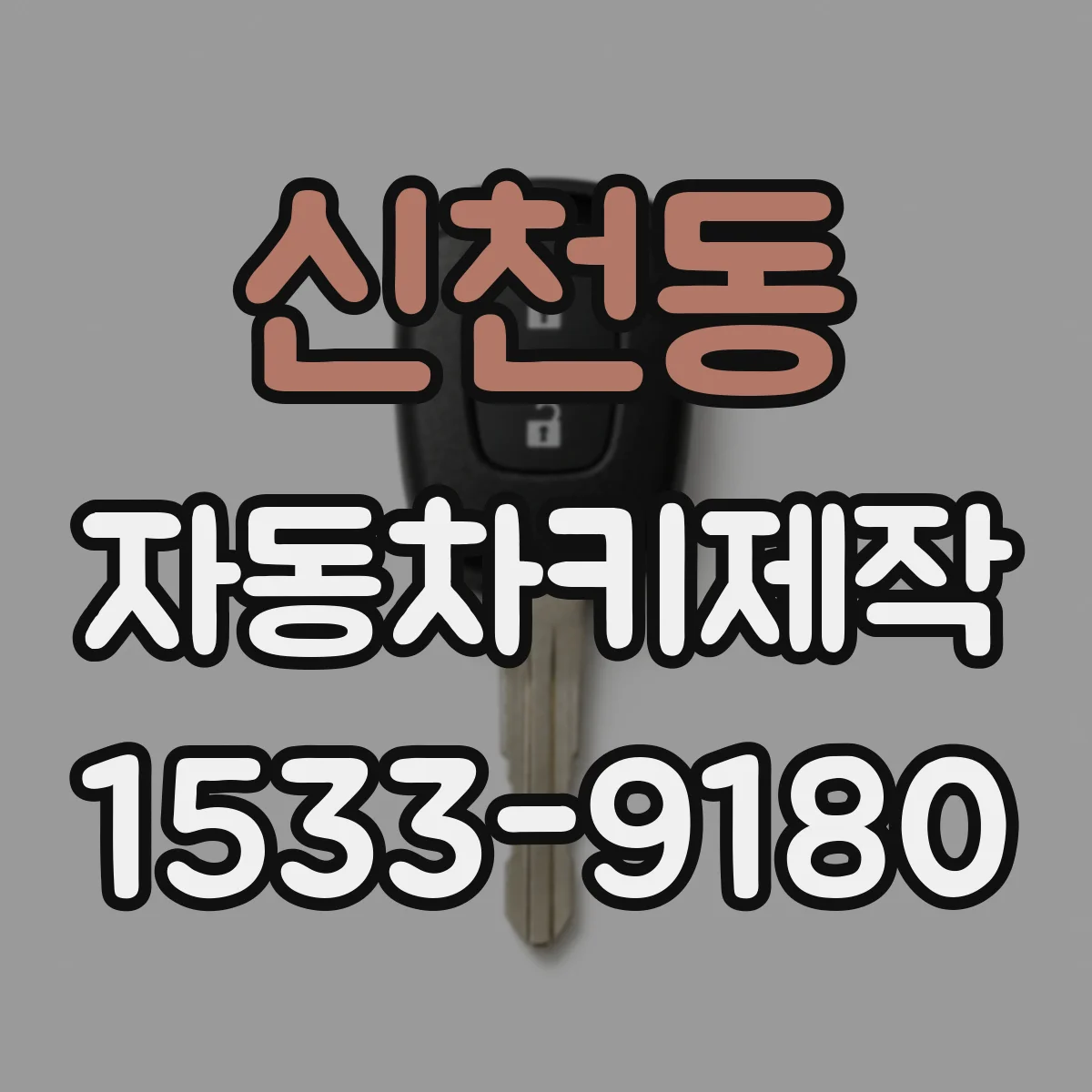 신천동 자동차키제작