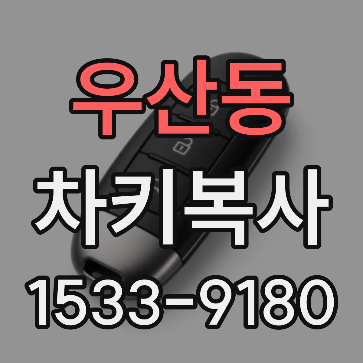 우산동 차키복사