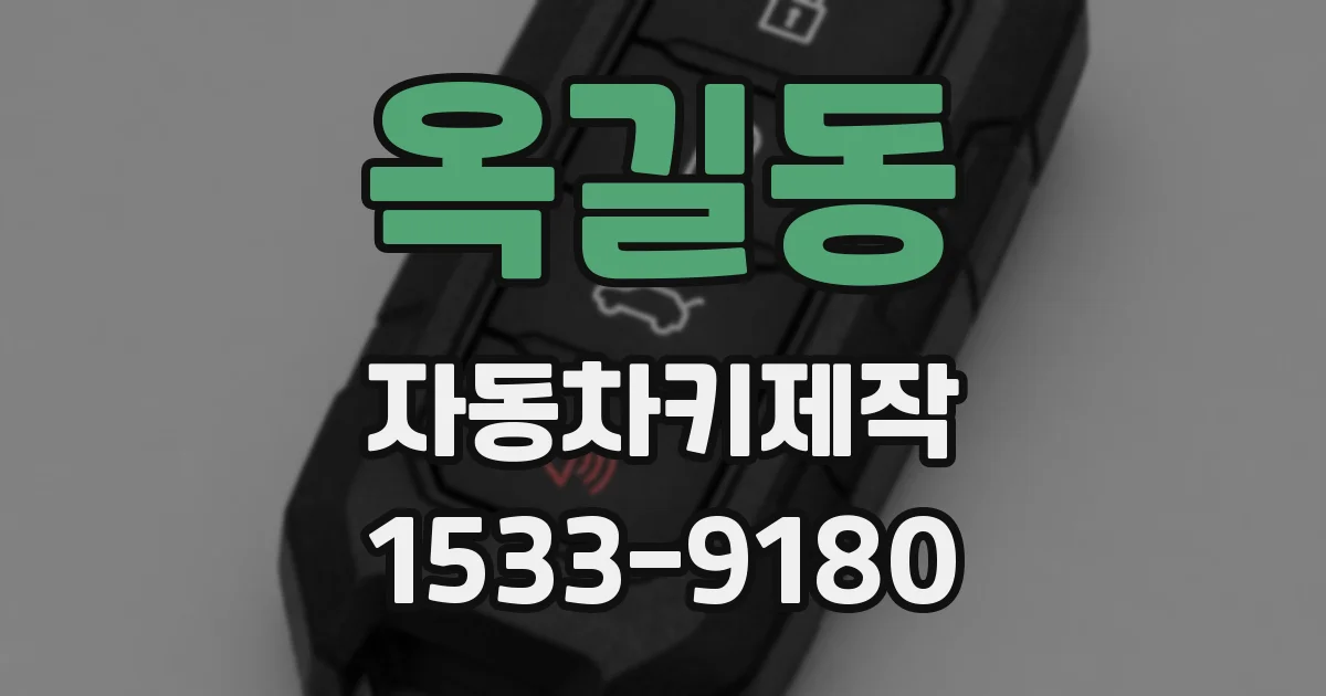 옥길동 자동차키제작