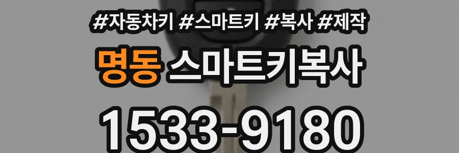 명동 스마트키복사