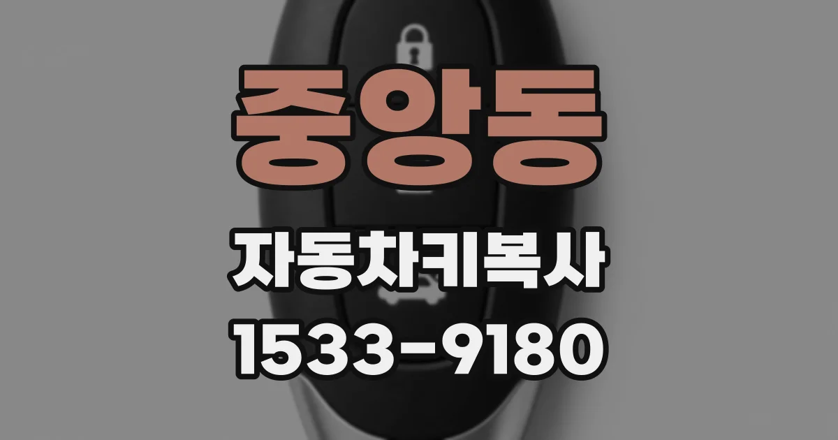 중앙동 자동차키복사