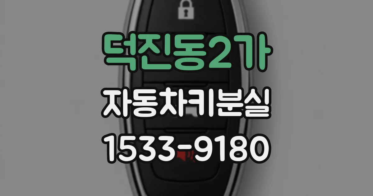 덕진동2가 자동차키분실