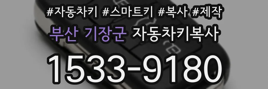 부산 기장군 자동차키복사