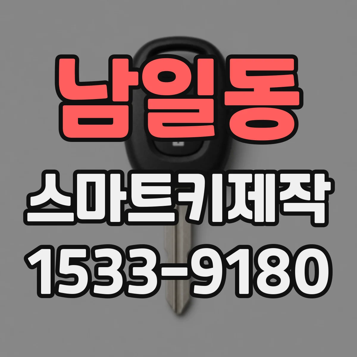 남일동 스마트키제작