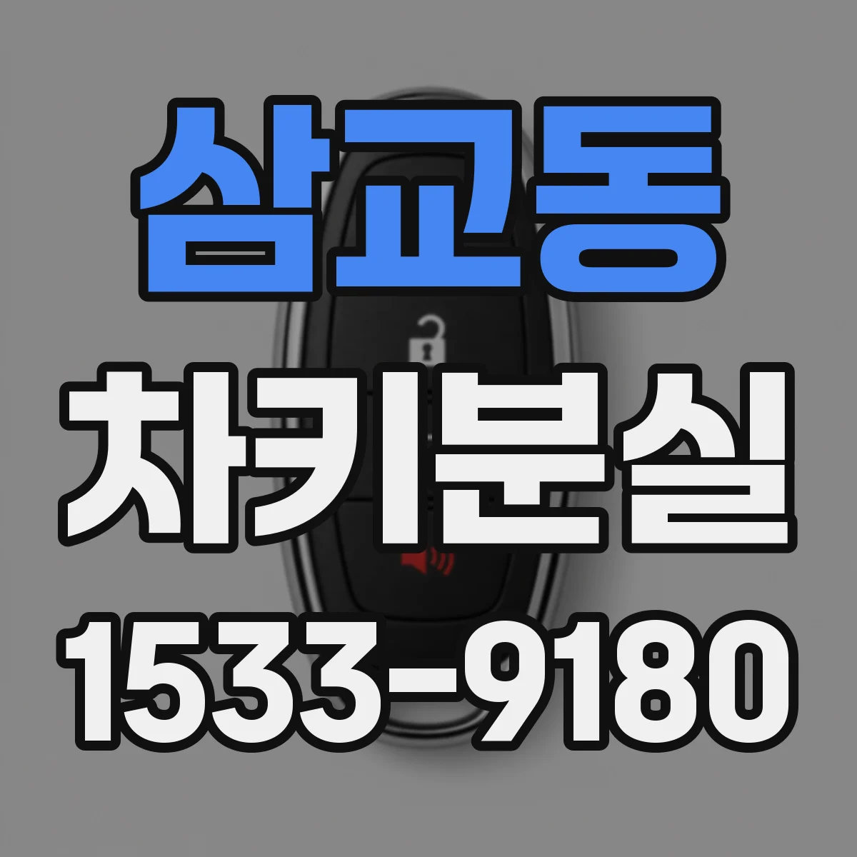 삼교동 차키분실