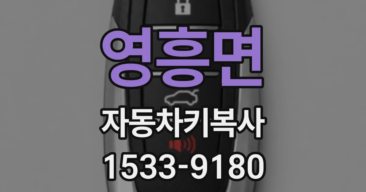 영흥면 자동차키복사